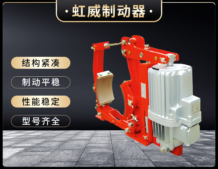 YW係(xi)列電力液壓皷式(shi)製動器
