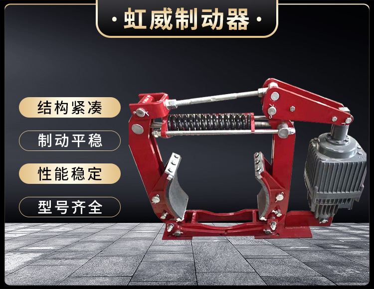 電力(li)液壓製動器