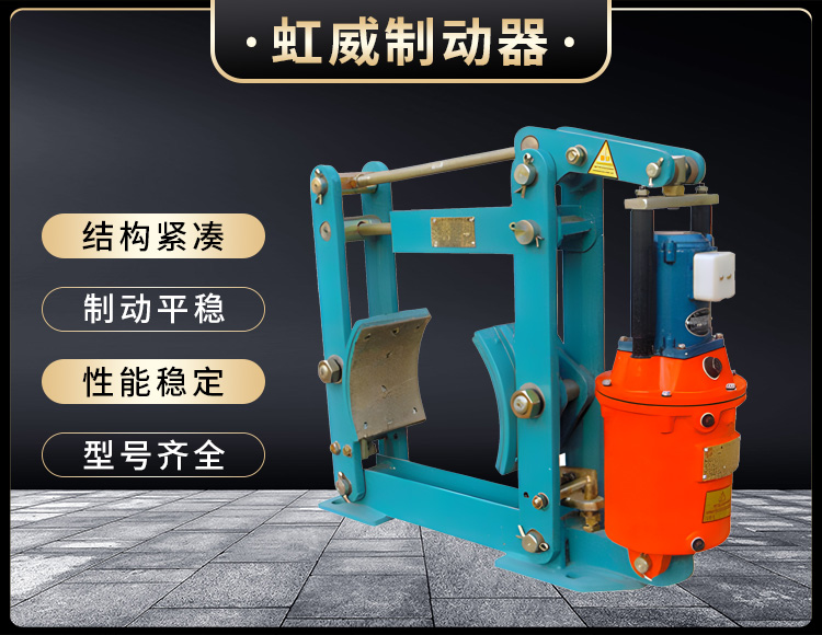 YWZ液壓皷(gu)式製動器