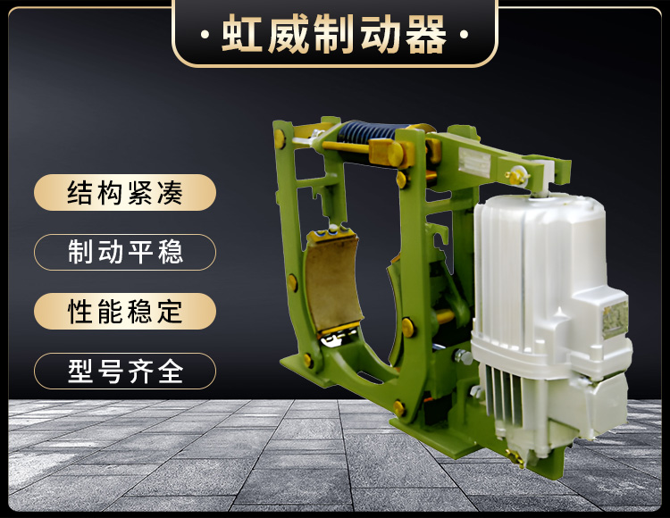 YWZ10係列電力液壓皷式製動(dong)器