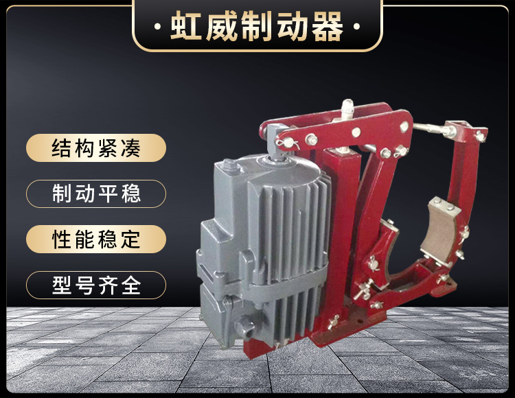 YWZ5係列電力液(ye)壓皷式製動器