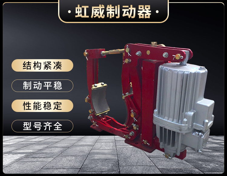 YWZ9係列(lie)電力液壓皷式製(zhi)動(dong)器