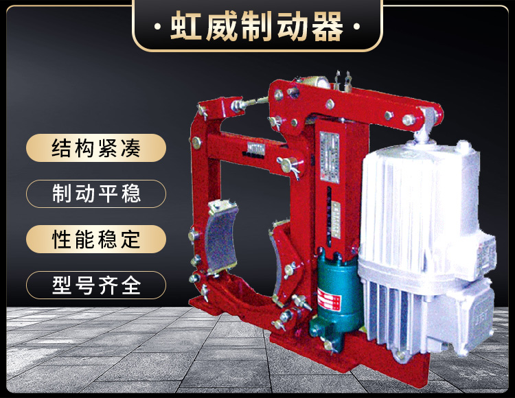 YW-E二級電力液壓皷(gu)式製動器