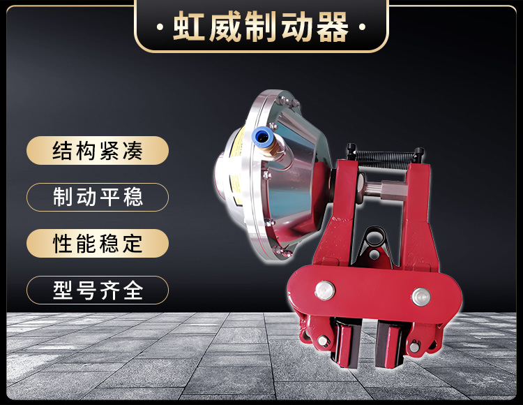 氣動鉗(qian)盤式製動器