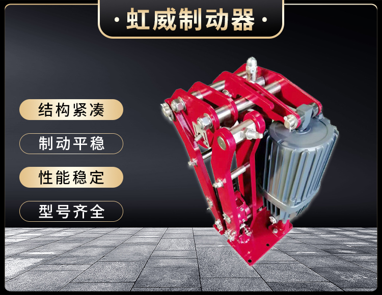 電力液壓臂(bi)盤式製動器