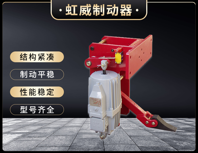 YFX係列電(dian)力液壓(ya)防風鐵楔製(zhi)動器
