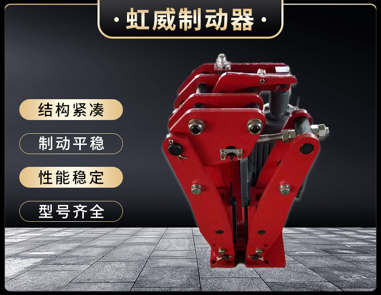 YPZ2-I-II-III型(xing)電力(li)液壓盤式(shi)製動(dong)器