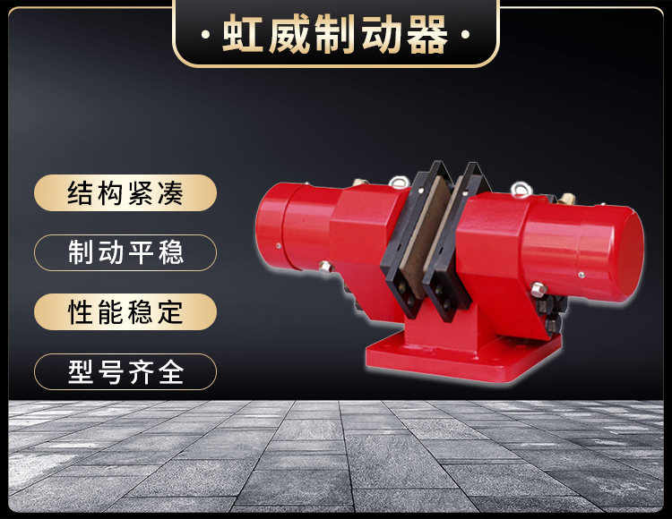 SB(YQP)係列液壓安全製動器(qi)