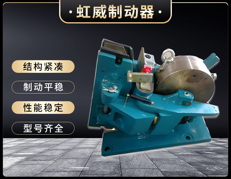 SP係列氣動(dong)安全製動器