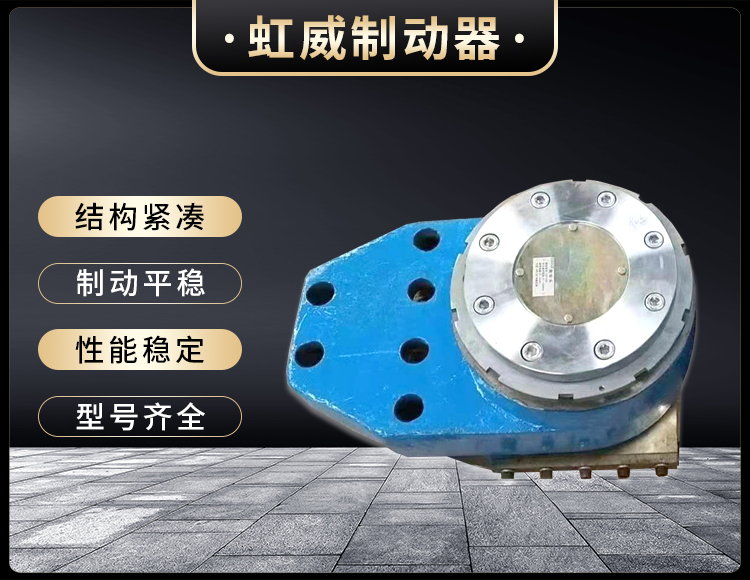 工程機械直(zhi)動製動器