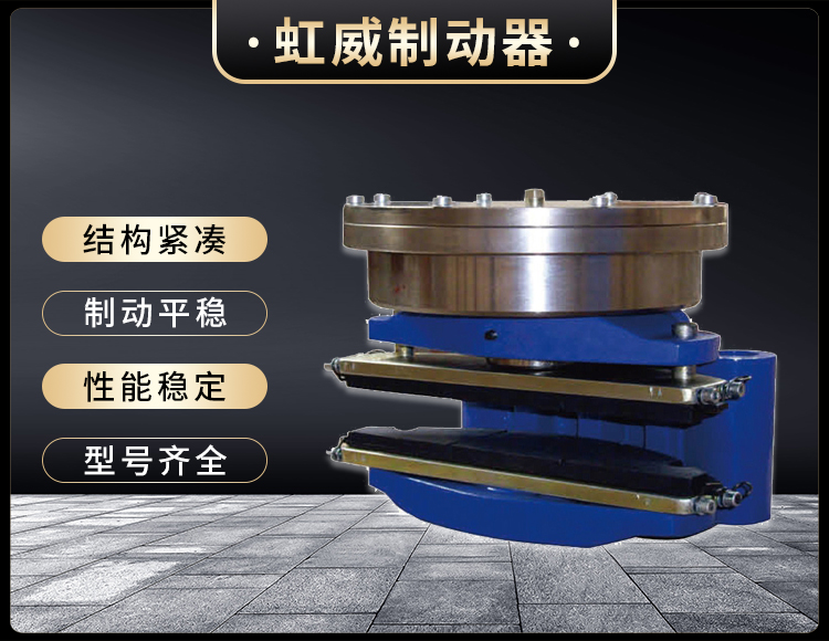 ADH60液壓直(zhi)動盤式製(zhi)動器