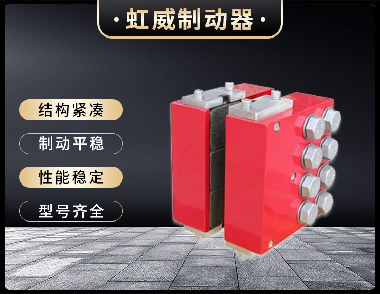 DADH350液壓直動製動(dong)器