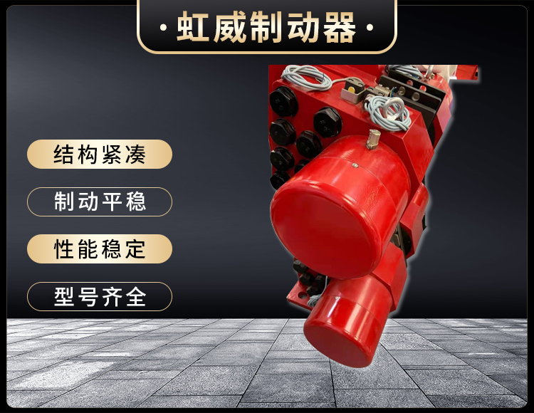 液壓(ya)失傚(xiao)保護製動器